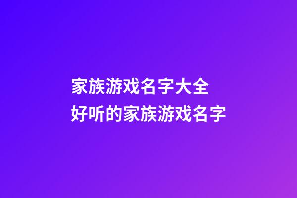 家族游戏名字大全 好听的家族游戏名字